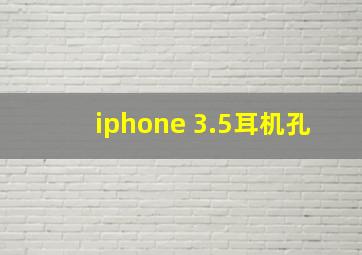 iphone 3.5耳机孔